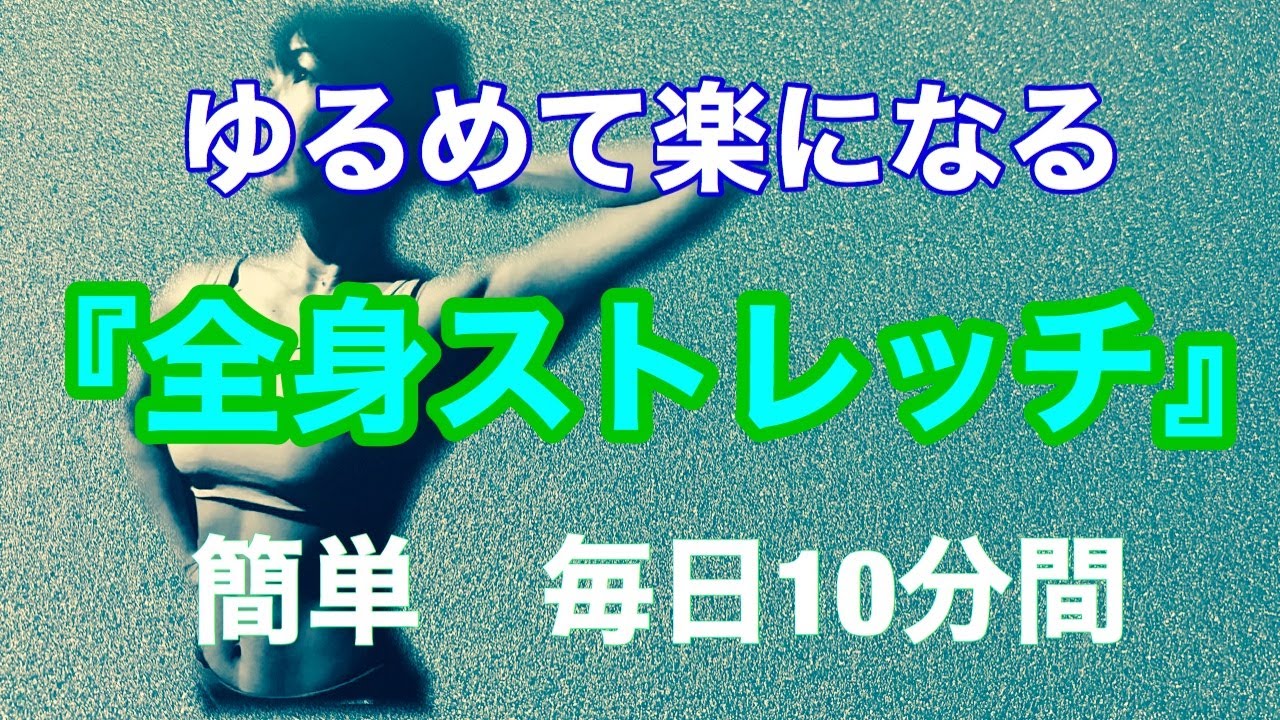 ゆるめて楽になる【全身ゆるめる】毎日 簡単10分間 #ストレッチ - YouTube
