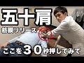 【驚愕】五十肩の本当の治し方
