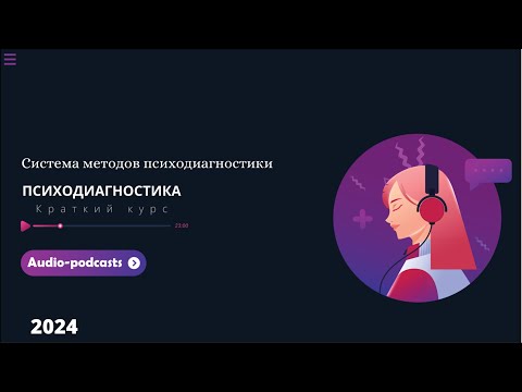Система методов психодиагностики
