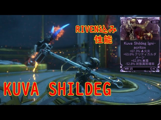 Warframe 近接唯一のクバ武器kuva Shildegのriven込み性能 Youtube