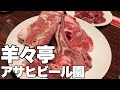 アサヒビール園 羊々亭【タニ呑み】すすきの好立地 色々な種類の美味ラム肉食べ放題に美味ビール飲み放題