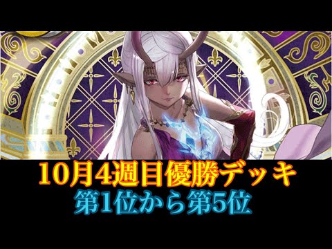 【優勝デッキ】10月4週目優勝デッキ紹介！