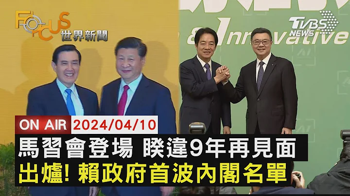 【0410 FOCUS世界新聞LIVE】馬習會登場 睽違9年再見面 出爐! 賴政府首波內閣名單 - 天天要聞
