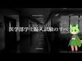 【逆転】医学部学士編入試験【合格】