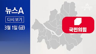 [다시보기] 국민의힘 서울 민심 17%p 앞섰다 │ 2…