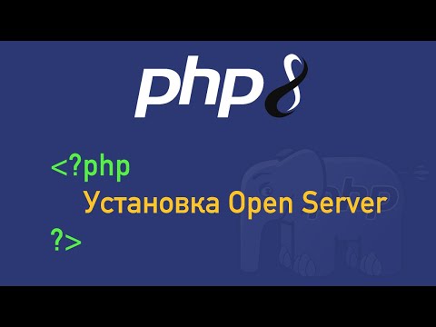 Урок 1. PHP 8. Установка Open Server