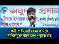 ধনী-গরীবের বৈষম্য কমিয়ে দারিদ্র্যমুক্ত বাংলাদেশ গড়তে চাই: ইশরাক হোসেন | Rtv News