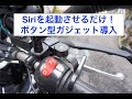 Siri起動ボタンガジェット紹介！