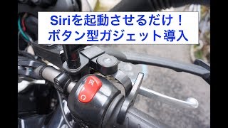 Siri起動ボタンガジェット紹介！