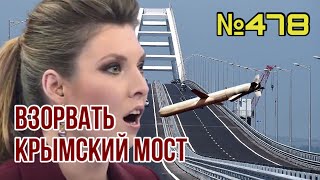 Скабеева в панике: ВСУ готовят уничтожение Крымского моста | Байден грозит КНР войной из-за Тайваня