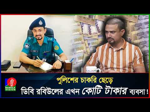 আগে আমি বেতন পেতাম, এখন ২০ টা পরিবার আমার ব্যবসা থেকে বেতন পায়: ডিবি রবিউল