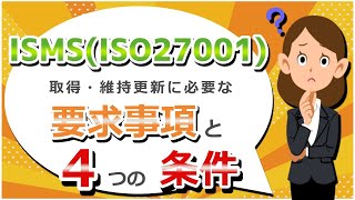 ISMS（ISO27001）の取得・維持更新に必要な要求事項と4つの条件