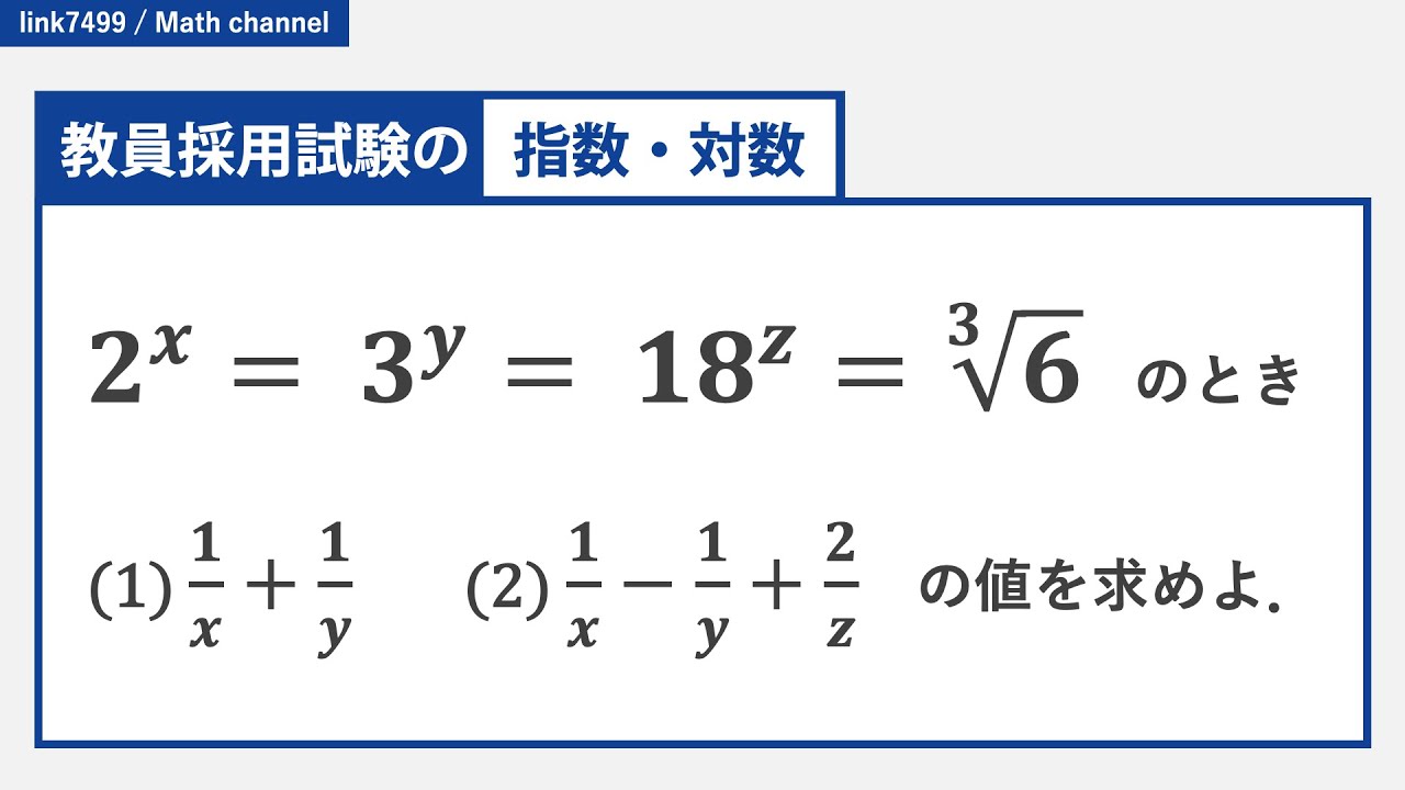 【教採の数学】指数法則を利用して文字式の値を求める【指数・対数】 - YouTube