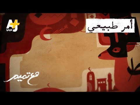 تميم البرغوثي مع تميم أمر طبيعي