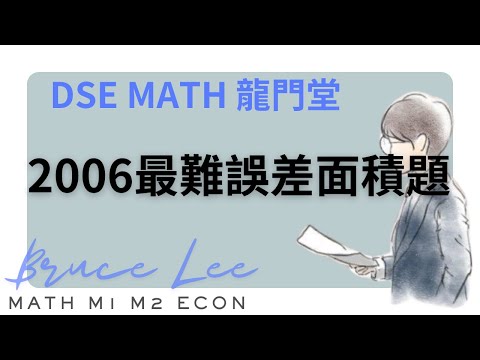 2024 DSE MATH 中六常規 L9 節錄：2006最難誤差面積題~ 最大竟然唔係用最大減最小？