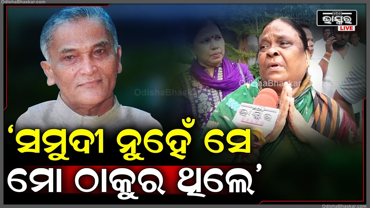 "ତାଙ୍କ ବିଷୟରେ ଯେତେ କହିଲେ ବି ସରିବନି କାରଣ ସେ ସମୁଦୀ ନୁହେଁ ମୋ ଠାକୁର ଥିଲେ" Surendra Nath Naik