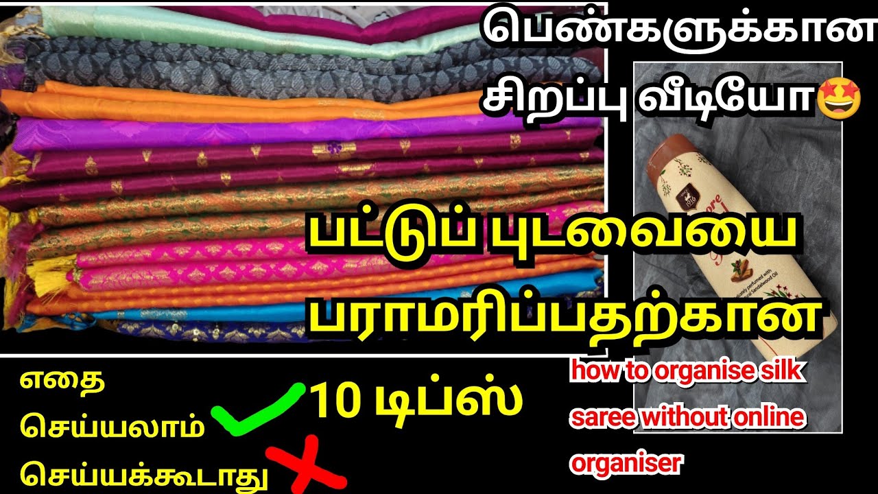 பட்டுப்புடவையை புதுசு மாதிரியே இருக்கணுமா /10 tips to maintain silk sarees