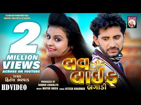 Love Karine Mari Life Bagadi - FULLVIDEO | Hitesh Bharwad | Latest New Gujarati Song