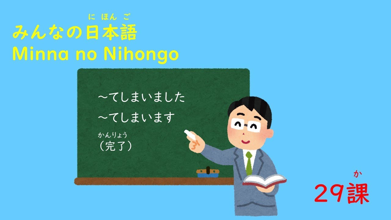 みんなの日本語 29課A3「~てしまいました/~てしまいます(完了)」 - YouTube