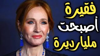 اغنى كاتبة فى العالم  l جوان رولينج   l مؤلفة سلسلة هارى بوتر  _ jk rowling  harry potter