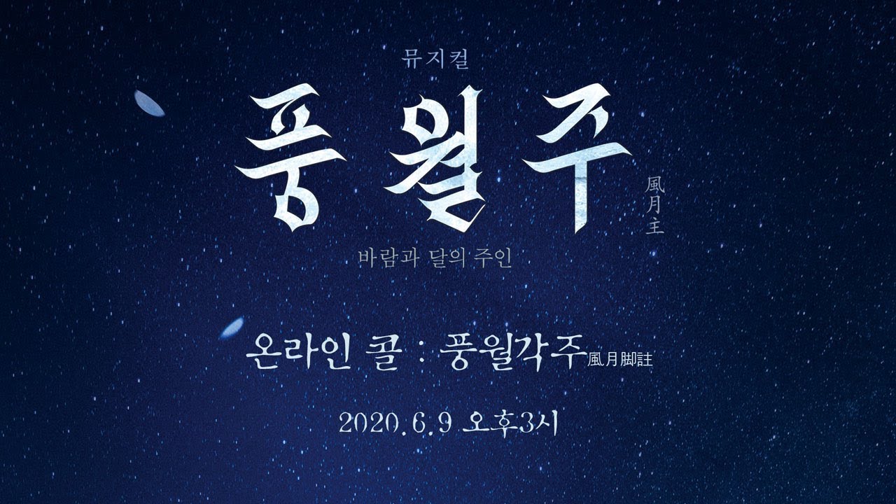 2020 뮤지컬 풍월주 : 풍월각주