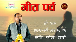 वो एक आम सी लड़की थी । Hindi Poems | Geet Parv । Ramesh Sharma । गीत पर्व । कवि रमेश शर्मा ।