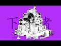 下手者 / 重音テト