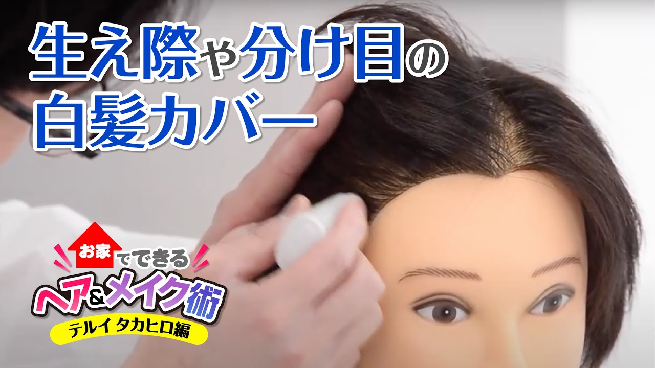 第1回 生え際や分け目の白髪カバー お家でできるヘア メイク術 テルイタカヒロ編 Youtube