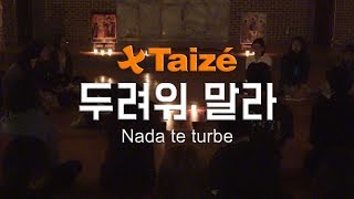 Video thumbnail of "[떼제 노래] 두려워 말라 Taizé - Nada te turbe (Korean Ver.)"
