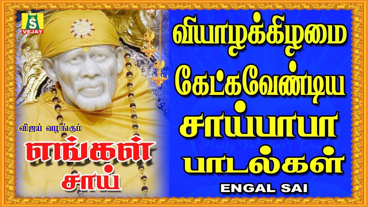 ஒவ்வொரு வியாழக்கிழமையும்  தவறாமல் கேட்கும்  வேண்டிய சாய்பாபா பாடல்கள்