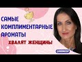 Самые комплиментарные ароматы🌺Что хвалят женщины