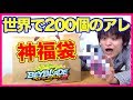 【神福袋】世界で200個の"アレ"が入ってました！【ベイブレードバーストゴッド】