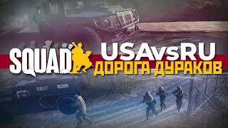 RUSSIA против USA на Fools Road в SQUAD [PISTON-CAM]