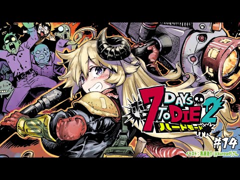 【 #ホロ7DTDハード | DAY14 】DAY14！荒れ地で襲撃だ！７Days to Die！【角巻わため/ホロライブ４期生】 Thumbnail Image