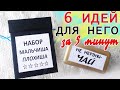 6 ИДЕЙ для НЕГО за 5 минут ПОДАРКИ для парней, мужчин и мальчиков