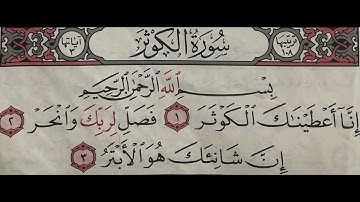 سورة الكوثر للقارئ رزكار بن احمد حفظه الله الخميس ذوالحجة 28-12-1445هـ