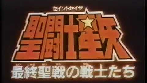 聖闘士星矢 最終聖戦の戦士たち 予告編