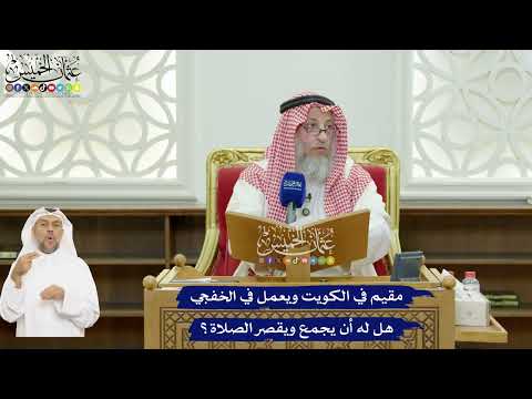 629 - مقيم في الكويت ويعمل في الخفجي هل له أن يجمع ويقصر الصلاة؟ - عثمان الخميس