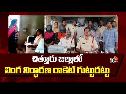 Gender Determination Racket Arrested In Chittoor| చిత్తూరు జిల్లాలో లింగ నిర్ధారణ రాకెట్ గుట్టురట్టు - 10TVNEWSTELUGU