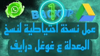 طريقة عمل نسخة احتياطية لجميع نسخ الواتس وجميع الملفاا على درايف