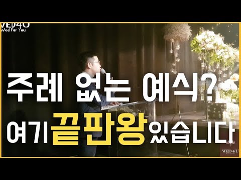 주례 없는 예식 전문 사회자 진행 영상｜결혼식｜풀영상 l