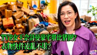 視後佘詩曼豪宅堪比猪圈？衣物快件堆到無處下腳？#佘詩曼#林峯 #TVB 視後 #豪宅內景曝光 #明星私生活 #演藝圈八卦#新闻女王#综艺 screenshot 4