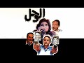 فيلم الوحل جودة عاليه HD كمال الشناوي نبيلة عبيد نور الشريف فيلم الوحل جودة عاليه HD كمال الشناوي نبيلة عبيد نور الشريف