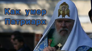 Как умер патриарх Алексий II