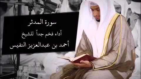 سورة المدثر للشيخ أحمد النفيس أداء فخم جداً