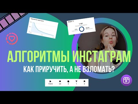 видео: АЛГОРИТМЫ ИНСТАГРАМ:ЧТО ПОМНИТЬ ЯЗЫКОВОМУ РЕПЕТИТОРУ, КОТОРЫЙ ХОЧЕТ АКТИВНО ПРОДВИГАТЬ БЛОГ В 2024