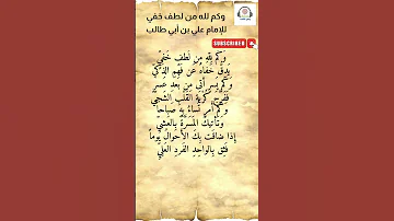 وكم لله من لطف خفي للامام علي بن أبي طالب قصيدة تغمرك بالراحة والطمأنينه شعر 