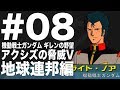 #08【ギレンの野望 アクシズの脅威V 地球連邦編 第一部】を楽しく実況プレイ!