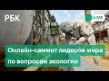 Климатический саммит США с участием лидеров стран со всего мира. Прямая трансляция 2 дня