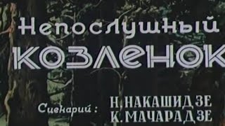 НЕПОСЛУШНЫЙ КОЗЛЕНОК, мультфильм 1952 года. ЗАМЕЧАТЕЛЬНЫЙ МУЛЬТФИЛЬМ